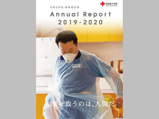 〈池田光徳〉日本赤十字『Annual Report 2019-2020』表紙