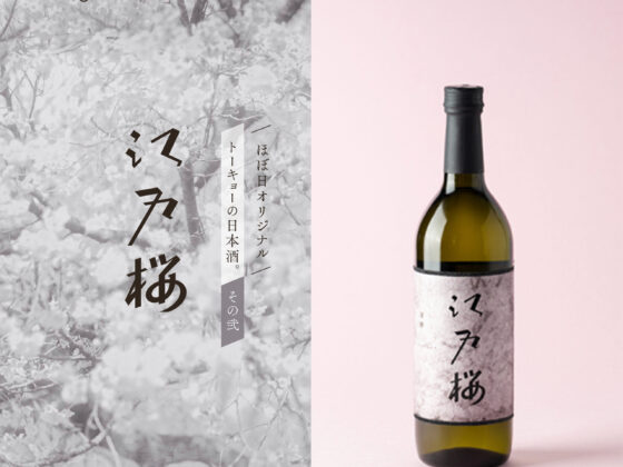 〈菅原一剛〉ほぼ日の日本酒『江戸桜』のラベルに桜の写真が使用されました