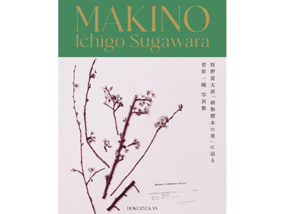 〈菅原一剛 MAKINO Botanical Art Project〉『MAKINO植物の肖像』写真集が2月20日に発売