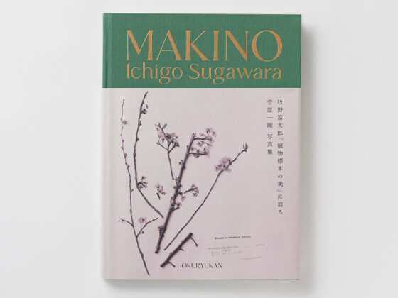 〈菅原一剛〉写真集『MAKINO植物の肖像』発売記念サイン会開催
