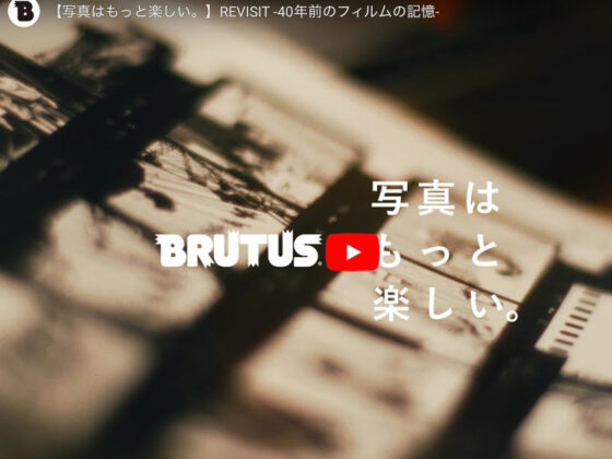 〈菅原一剛〉BLUTUS10/16発売「写真はもっと楽しい。」スピンオフ動画に出演