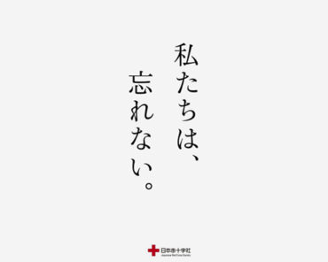 Poster,Flyer,Website “私たちは、忘れない。日本赤十字社”